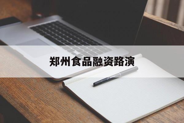 巴中市郑州食品融资路演(郑州食品展2021)