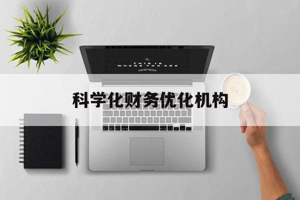 巴中市科学化财务优化机构(财务优化会议个人收获与体会)